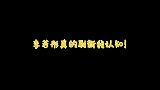 知道李若彤身材绝！但这哪像岁！