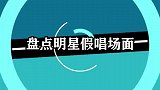 盘点明星假唱场面腾格尔大型“假唱”现场，韩红当场“发飙”