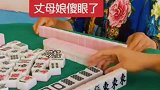 在丈母娘家打麻将，我怀疑这副麻将有问题，但是没找到证据