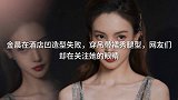 金晨在酒店凹造型失败，穿吊带裙秀腿型，网友们却在关注她的眼睛