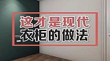 这样的衣柜做法，收纳老婆的100件衣服