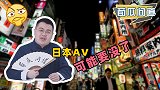 为了保护女高中生，日本特色影像被叫停！每年7百亿收入不要了？