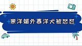 崇洋媚外慕洋犬被怒怼海归吐槽国内令人作呕，主持人霸气回怼