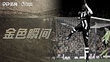 《金色瞬间》：纽卡神将S形弧线球双响 切尔西被逼平一点不冤
