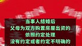 注意啦！婚前父母帮买房 出资属个人财产！