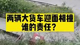两辆大货车迎面相撞，谁的责任