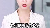 敢当着马总的面敢负新人？收拾！