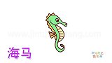 动物简笔画大全，画一只绿色的小海马简笔画