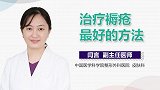 治疗褥疮最好的方法