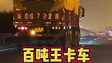 百吨王卡车横闯市区