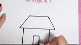 梯形的房子你学会了吗