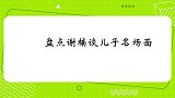 谢楠自爆儿子丑，因为亲戚朋友的反应太明显了！谢楠谈儿子片段