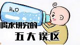 沸水反复煮也能喝，喝水讲究中这5种误区，你被忽悠了吗？
