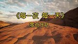《每一夜每一天》这首老歌，零点的神曲