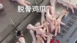 全自动脱骨鸡爪，看到大姐的手套，发誓在也不会吃了