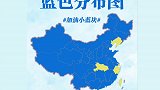 湖北，我们等你变蓝！28秒带你看全国“确诊零新增”动态变化
