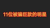 位被骗巨款的明星，李若彤王丽坤李冰冰上榜，李沁接诈骗电话