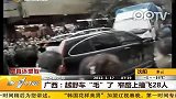 广西：越野车“毛”了窄路上撞飞28人