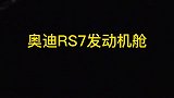 把麦克风伸进奥迪RS7机舱，听40TV8最真实的声音！