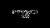 宿舍年终汇演大赛，小鸭子游啊游啊！