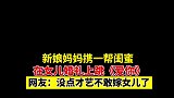 没点才艺不敢嫁女儿了
