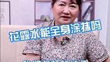 花露水能全身涂抹吗？我为医者 我是安全明白人 护肤