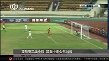国足-15年-U23亚预赛三战全胜 国奥小组头名出现-新闻