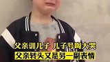 父亲训儿子，父亲转头又是另一副表情。终于轮到我当爹了