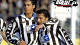《超级CP》-尤文双子星一剑封喉 皮耶罗因扎吉诠释意式前锋