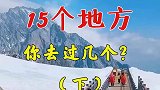 一生必去的15个地方，你去过几个
