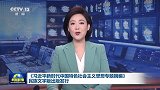 《习近平新时代中国特色社会主义思想专题摘编》民族文字版出版发行