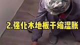 铺木地板时盯紧这四点用N多年都不用换