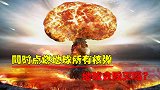 如果我们同时引爆地球上所有的核弹，地球会毁灭吗？