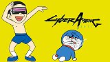 赛 博 A 梦【赛博朋克2077混剪】