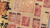盖章达人 盖章达人乾隆遇到对手了，明代收藏家项元汴在褚遂良《兰亭序》盖了98枚章！