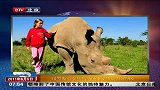 俄罗斯小女孩与两吨重犀牛成为好朋友-6月5日