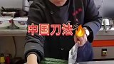 这就是中国刀法吗？真是涨见识了