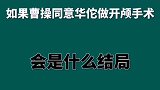 如果曹操同意华佗做开颅手术会是什么结局