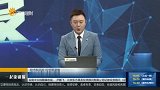 政策加码 扩大新基建投入