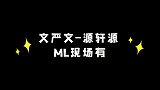 【文严文x源轩源】梦幻联动（未成年勿入）