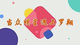 当明星遇上罗翔，三言两语说的大张伟一身冷汗，李诞都要甘拜下风