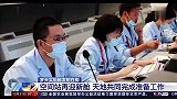 中国空间站第三大舱段发射在即！天地协同迎“梦天”