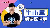 牛市来了，这件事千万不能做