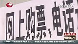 春运网络购票：日均点击超10亿次