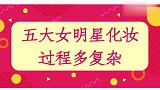 五大女明星化妆过程多复杂；小S化个妆也能睡着，韩雪徒手化妆