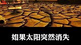 如果太阳突然消失会发生什么？