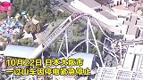 日本一过山车运行中突遇停电，数十人被困多米高空！