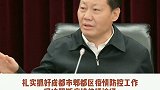 四川省委书记：迅速进入战时状态