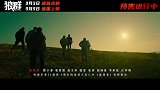 军事动作爽片《狼群》9.3点映开启 宣传片致敬孤胆英雄