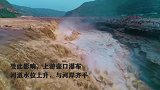 壶口瀑布落差消失